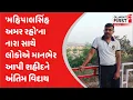 Download Lagu Shahid Mahipalsinh Valal : 'મહિપાલસિંહ અમર રહો'ના નારા સાથે લોકોએ માનભેર આપી શહીદને અંતિમ વિદાય
