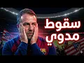 Lagu لا أداء لا روح والمؤشرات للخلف.. برشلونة يخسر من چيرونا 2-1