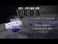 Lagu 야다(YADA) - 이미 슬픈 사랑 [가사/Lyrics]