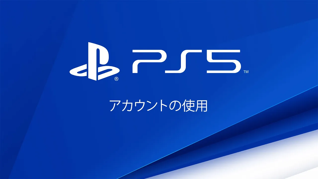 PS5 - アカウントの使用