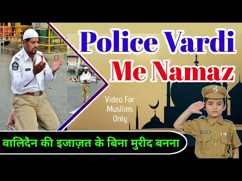 Police Ki Wardi Me Namaz Hogi Ya Nahi | Police Uniform Me Namaz Padhna Kaisa | Vardi Me Namaz Padhna