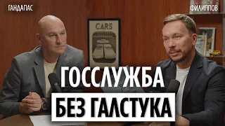 За рамками кабинета: Москва и госслужба | Гандапас х Филиппов