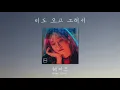 [1시간/1hour] 비도 오고 그래서 – 헤이즈(Feat. 신용재)ㅣYou, Clouds, Rain – Heize(Feat. Shin Yong Jae) ☔