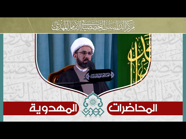 ⁣المنهج العلمي في الاستدلال على العقائد المهدوية - الشيخ حسين عبد الرضا الأسدي