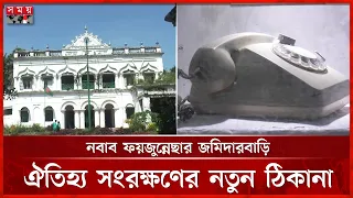 নবাব ফয়জুন্নেছার জমিদারবাড়ি, ইতিহাস ও ঐতিহ্যের অনন্য স্মারক | Historical Place | Somoy TV