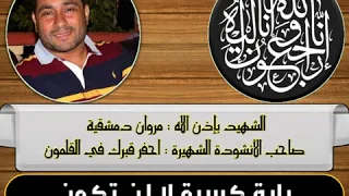 الشهيد مروان دمشقية انشودة احفر قبرك في القلمون 