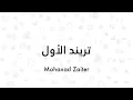 Mohanad Zaiter - Trend Al Awal (Lyrics 2021) | مهند زعيتر - تريند الأول