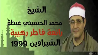 التلاوة التي حدثت ضجة فى تلاوات الشيخ محمد الحسيني عيطة رائعة فاطر الشبراوين 1999 