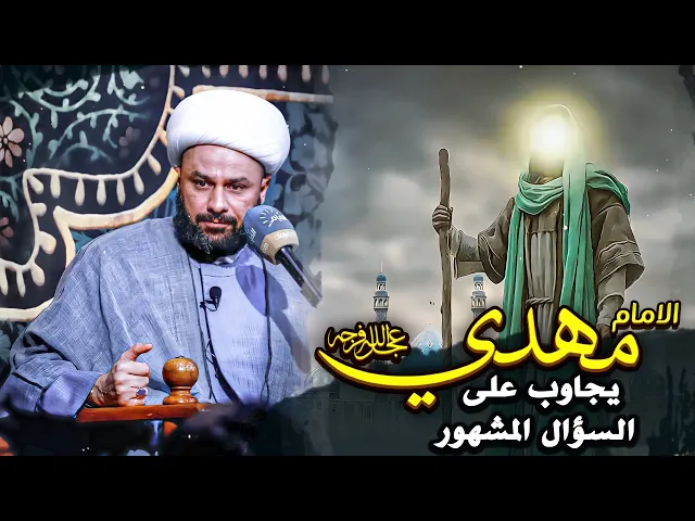 الإمام المهدي (عجل الله فرجه) يجاوب على سؤال متى الظهور؟ | الشيخ زمان الحسناوي