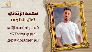 الاغنية الليبية تعال انظرني يا الحسود الفنان محمد الزنتاني Libyan Songs 2024 