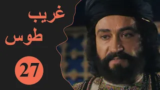 Ghareeb Toos Episode 27 مسلسل غريب طوس الحلقة 27 