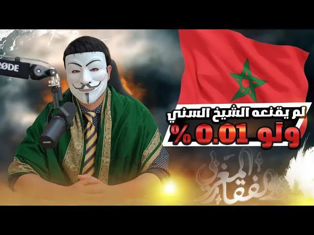 ادركوا السنة يا عباد الله السنة تشيعوا : متشيع من المغرب والديه اتو له بشيخ سني ولم يقتنعه ولو 0,01%