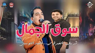 سوق الجمال فرحة الشرقاوي   احمد التونسي  شريف الغمراوي   شعبي زمان    تسجيلات أفراح دندنها
