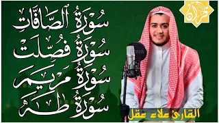 علاء عقل سورة الصافات و فصلت و مريم و طه تلاوة عجيبة تريح القلب وتشرح الصدر 