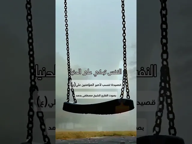 ⁣النفس تبكي على الدنيا | القصيدة المنسوبة لأمير المؤمنين (ع)بصوت الشيخ مصطفى بحمد