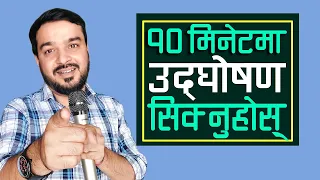  udghoshana garne tarika 