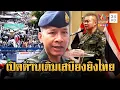 Download Lagu พล.อ.มนัส – มทภ.2 ค้านเปิดด่าน เติมเสบียงให้เขมรยิงไทย | ข่าวอรุณอมรินทร์ | 12/9/68