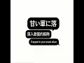 甘い罠に落（落入甜蜜的陷阱）