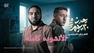 انشوده يحدث في ٣٠ يوم كامله انت المثابر  انشوده يحدث في ٣٠ يوم كامله انت المثابر