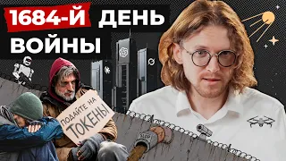 ВЕЧНОЕ СОЦИАЛЬНОЕ ДНО // 1684 ДЕНЬ ВОЙНЫ