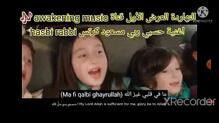 العرض الأول Awakening Music حسبي ربي مسعود كرتس Hasbi Rabbi 