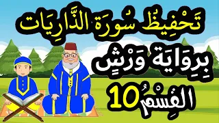 تحفيظ سورة الذاريات برواية ورش بتكرار الآيات القسم 10 الآيات 51 إلى 56 