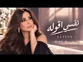 إليسا - نفسي أقوله | إحساس الحب اللي صعب يتقال بالكلام ❤️‍🔥🎶