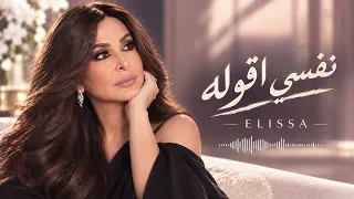 إليسا   نفسي أقوله   إحساس الحب اللي صعب يتقال بالكلام       دندنها