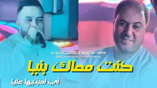 Cheb Mourad Sghir Kont M3ak Baniya Ntiya L3abtiha 3liya Avec Sidahmad Manini 2025 