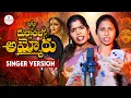 Download Lagu DURGAMBA AMMORU LATEST SONG 2025 | SINGER LAXMI | SINGER PRABHA | NAGARAJU KASANI | VENKAT AJMEERA