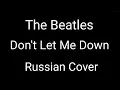 Lagu The Beatles - Don't Let Me Down (Russian Cover by Nailskey)