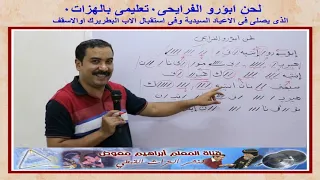 لحن ابؤرو الفرايحى تعليمى بالهزات للمعلم ابراهيم معوض 