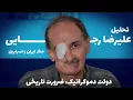 Download Lagu تحلیل علیرضا رجایی از جنگ اسراییل و ایران: دولت دموکراتیک، ضرورت تاریخی