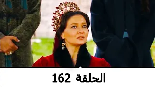 السلطانة كوسم الحلقة 162  السلطانة كوسم الحلقة 162