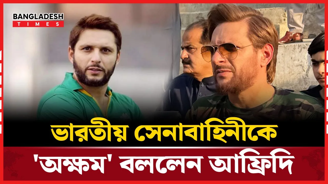 ‘পাকিস্তানকে ছোট করে দেখার খেসারত দিচ্ছে ভারত’