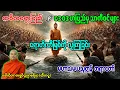 Lagu ကပိလ၀တ်ပြည်နှင့်ဒေ၀ဒဟပြည်မှ သာကီ၀င်များ ရောဟီဏီမြစ်ရေကို လုကြခြင်းအကြောင်း မဟာသမယသုတ်တရားတော်