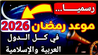موعد رمضان 2026 رسميا هذا هو موعد شهر رمضان 1447 2026 في جميع الدول العربية 