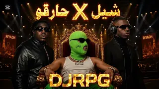 ريمكس شيل   حارقو                                  دندنها