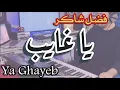 Download Lagu Ya Ghayeb - Fadl Shaker | فضل شاكر - يا غايب