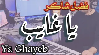 Ya Ghayeb Fadl Shaker فضل شاكر يا غايب 