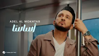 Adel Al Mokhtar Asasan Official Music Video 2025 عادل المختار أساس ا 