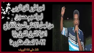 من اجمل الاغانى السريعه النوبية للافراح الشوق الشوق يابا ابراهيم حسين جديد هتكررها      دندنها