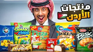 جربت منتجات اردنيه 🇯🇴 !!