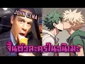 Download Lagu John Cena แอบจิ้นในตัวเดกุกับบาคุโก | ดาราฮอลลีวูดที่ติดอนิเมะ
