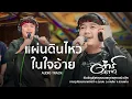 AUDIO TRACK - แผ่นดินไหวในใจอ้าย+แพ้น็อค+ขอแท็กแฟนเก่า | ต้าร์ ตจว. [รับเชิญพิเศษรถแห่สายทองมิวสิค]