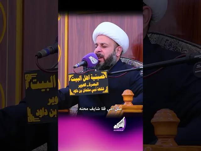 ⁣مثل امي فلا شايف محنه - الشيخ حيدر مع الله #قناة_الشراع