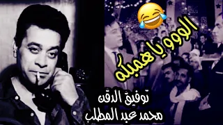 الو يا همبكه محمد عبد المطلب توفيق الدقن 