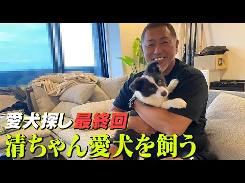 自宅初公開!!清ちゃん愛犬を飼う