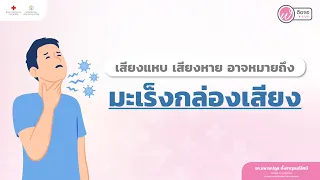  อาการไอ เสียงแหบ และหายใจลำบาก อาจเป็นสัญญาณของโรคอะไรได้บ้าง 