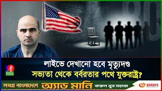 যুক্তরাষ্ট্রে ৮০ বছর পর ফায়ারিং স্কোয়াডে মৃ-ত্যু-দ-ণ্ড, হাসানের মৃ-ত্যু দেখানো হবে লাইভে!